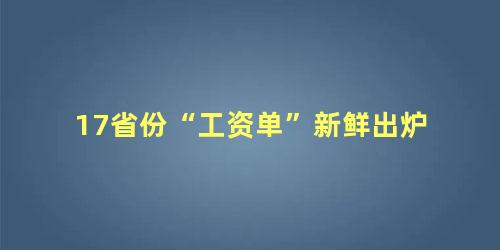 17省份“工资单”新鲜出炉