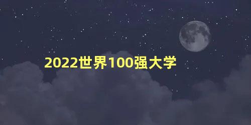 2022世界100强大学