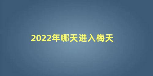 2022年哪天进入梅天