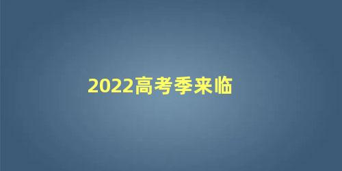 2022高考季来临