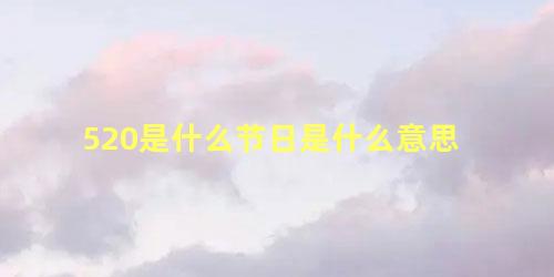 520是什么节日是什么意思