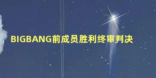 BIGBANG前成员胜利终审判决