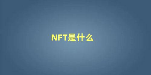 NFT是什么