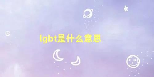 lgbt是什么意思