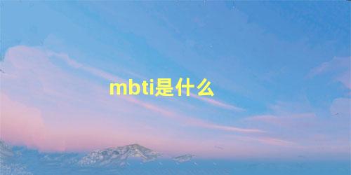 mbti是什么