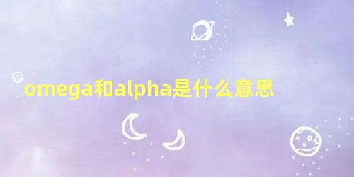 omega和alpha是什么意思