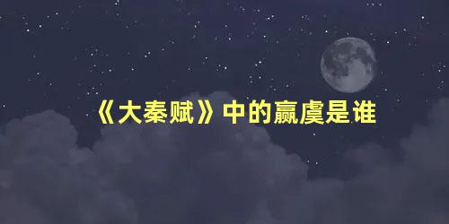 《大秦赋》中的赢虞是谁