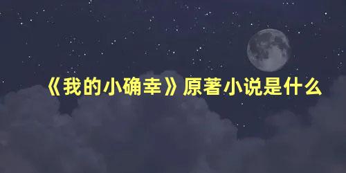 《我的小确幸》原著小说是什么