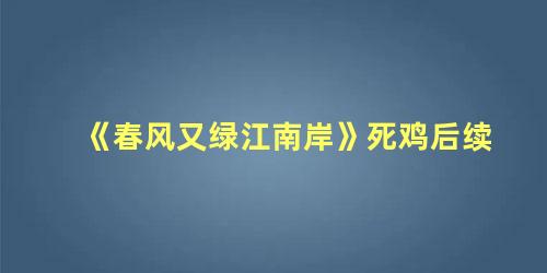 《春风又绿江南岸》死鸡后续