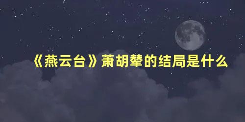 《燕云台》萧胡辇的结局是什么