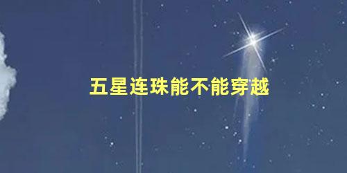 五星连珠能不能穿越