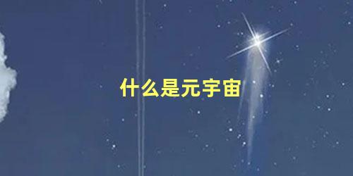 什么是元宇宙