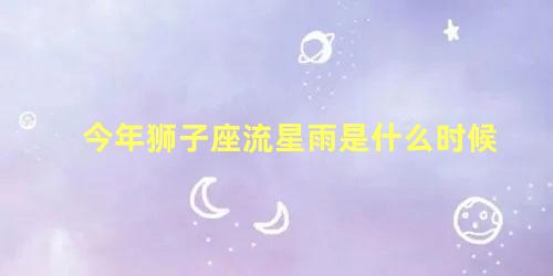 今年狮子座流星雨是什么时候