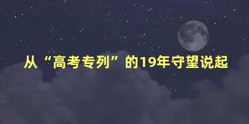 从“高考专列”的19年守望说起