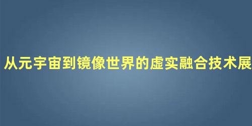 从元宇宙到镜像世界的虚实融合技术展望