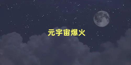 元宇宙爆火