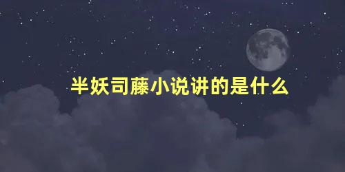 半妖司藤小说讲的是什么