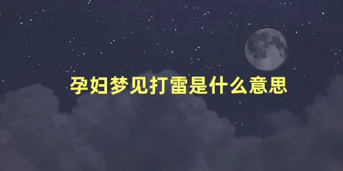 孕妇梦见打雷是什么意思