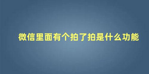 微信里面有个拍了拍是什么功能