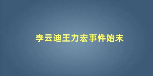 李云迪王力宏事件始末