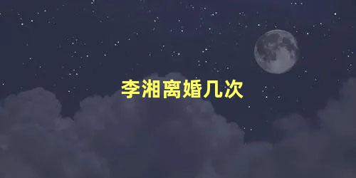 李湘离婚几次