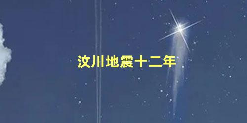 汶川地震十二年