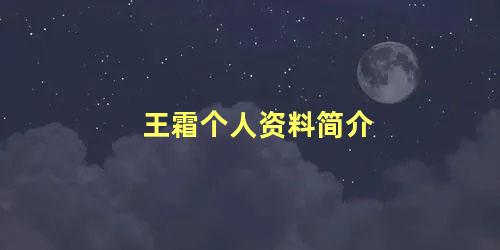 王霜个人资料简介