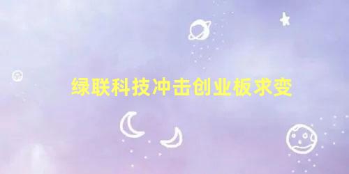 绿联科技冲击创业板求变