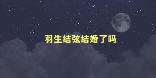 羽生结弦结婚了吗