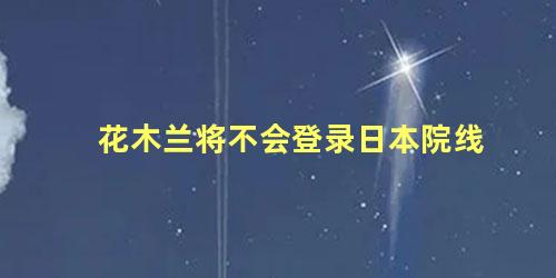 花木兰将不会登录日本院线