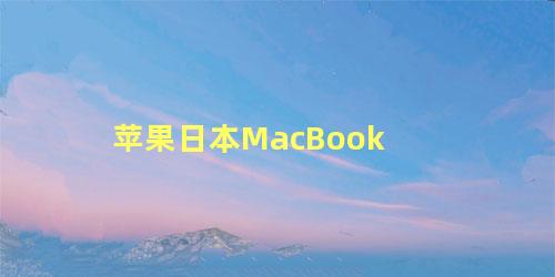 苹果日本MacBook