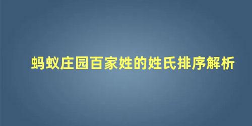 蚂蚁庄园百家姓的姓氏排序解析