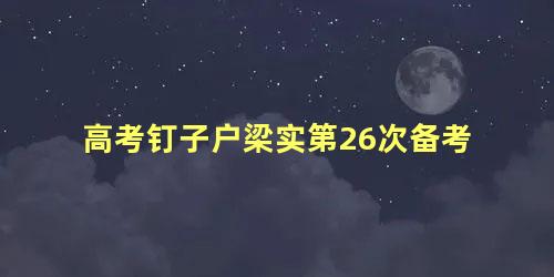 高考钉子户梁实第26次备考