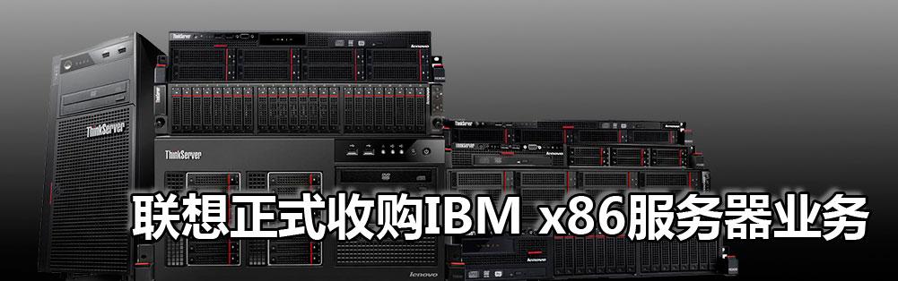 联想为什么要收购ibm