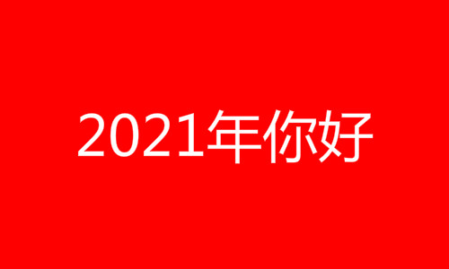 2021今年是什么生肖年呀