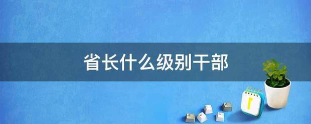 省长是什么级别干部