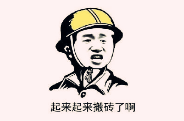 搬砖是什么意思什么梗