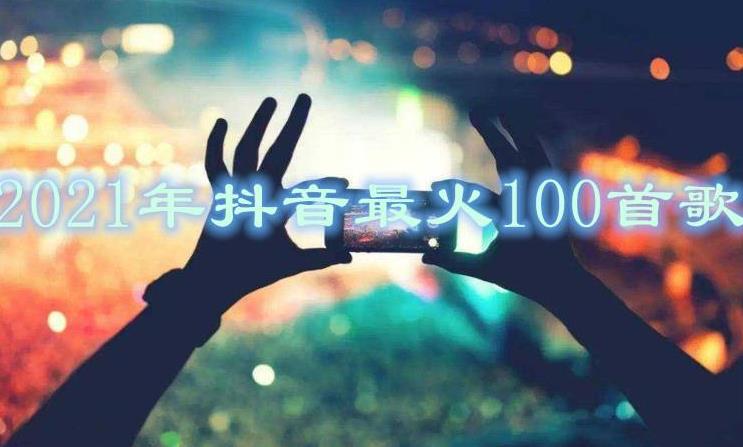 2021年抖音最近比较火的歌曲