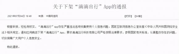 滴滴出行APP被下架